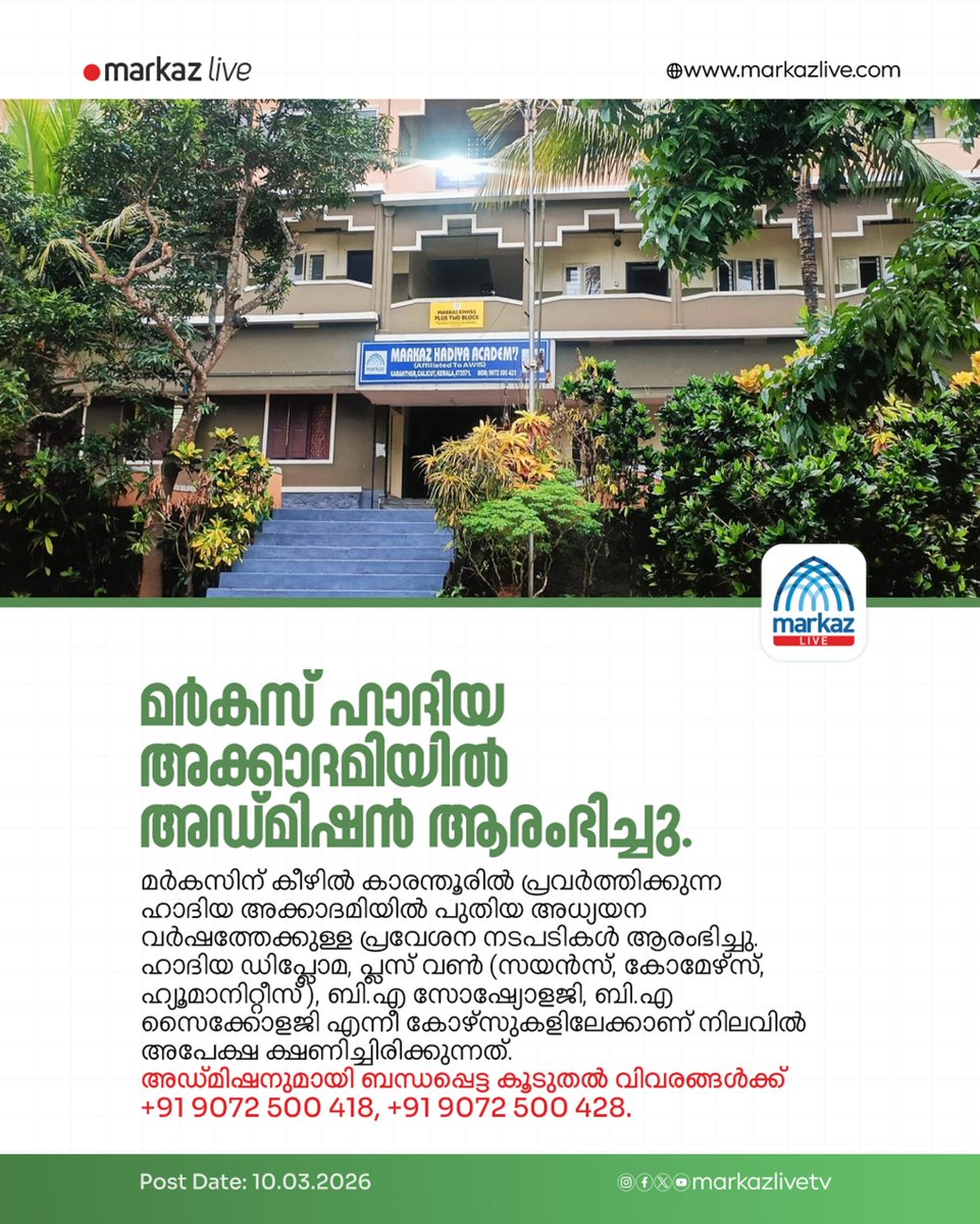 മർകസ് ഹാദിയ അക്കാദമിയിൽ അഡ്മിഷൻ ആരംഭിച്ചു.

Read More: markazlive.com/news-content.p…