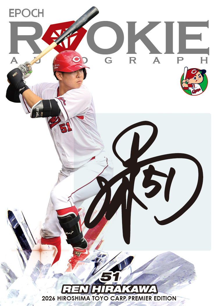 カープの51を背負う男！#平川蓮 選手のカードが封入された【2026 EPOCH
