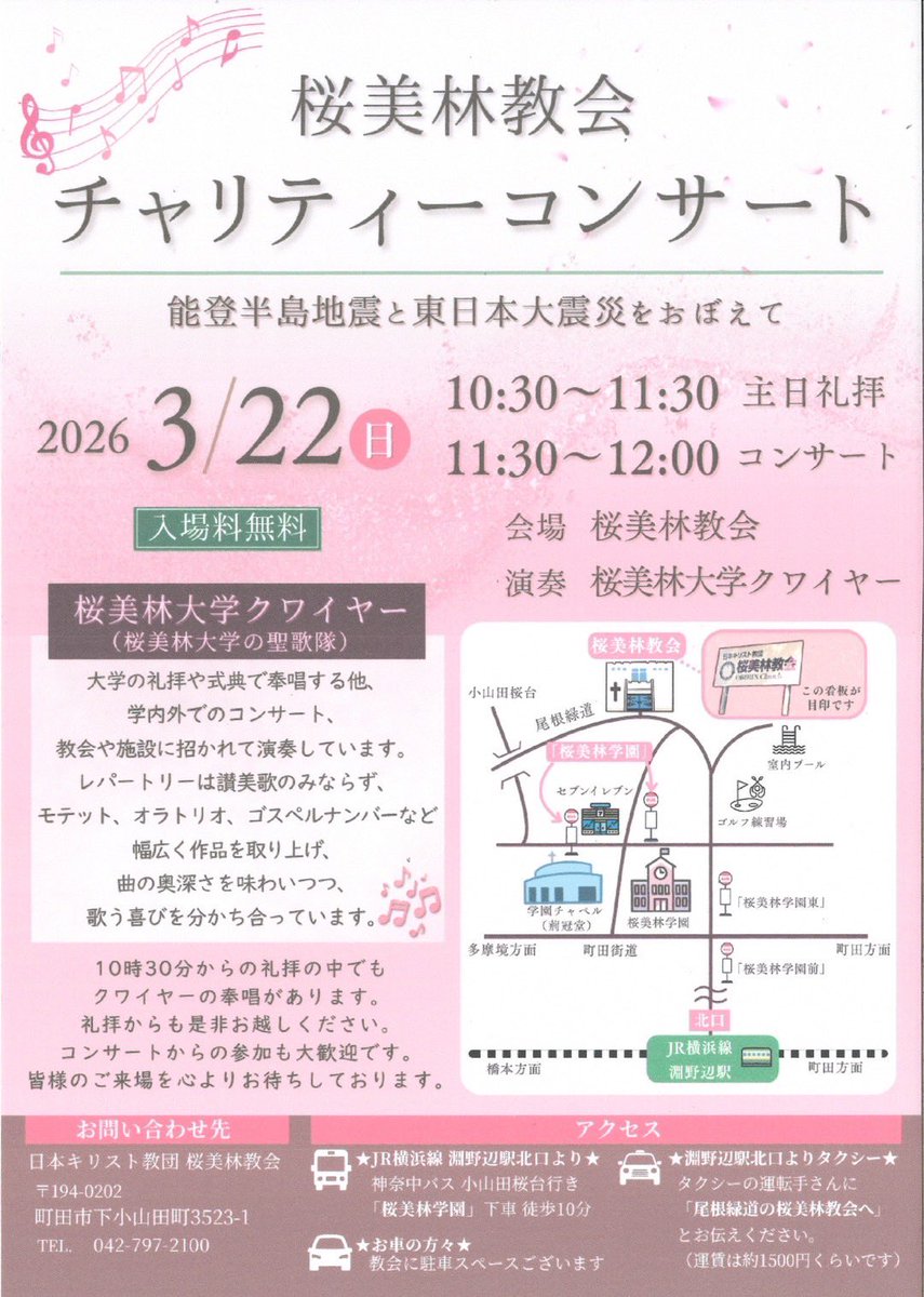 obrr_choir's tweet photo. 3月22日日曜日11:30より、桜美林教会にてチャリティコンサートを行います。
今も被災地で大変な思いをしている人たちへ、みなさまのお気持ちを、私たちの歌に乗せてお届けします。
また、10 :30からの礼拝でも、クワイヤーによる奉唱があります。
日曜日はぜひ桜美林教会へ足をお運びください。 https://t.co/4LwQKrSHm3