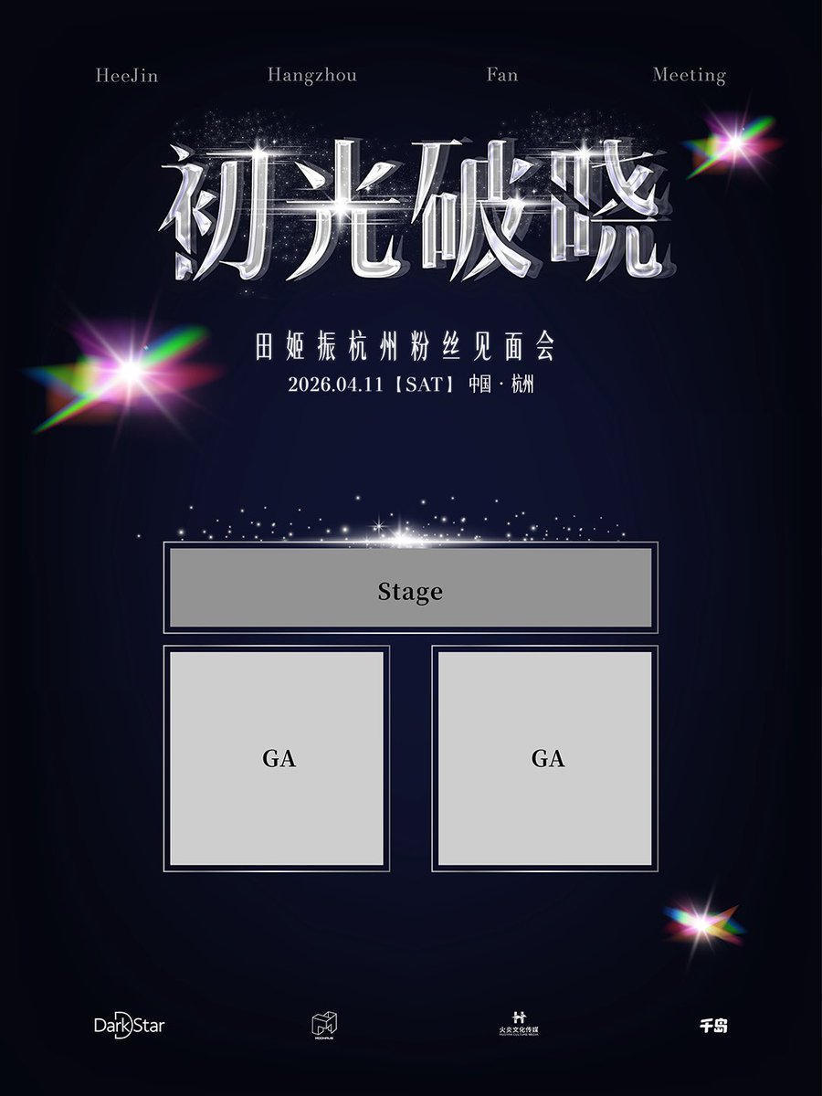TheDarkStarEnt's tweet photo. 田姬振 「初光破晓」杭州粉丝见面会⚡

光刺破夜色的瞬间，她来了。
2026.04.11 杭州见✨
@official_artms

🎁开售：2026.03.14 12pm
💼平台：千岛组局

破晓之下，与她相遇。

#田姬振 #HeeJin #田姬振杭州见面会 #ARTMS #DarkStar https://t.co/3OPlf1wGE3