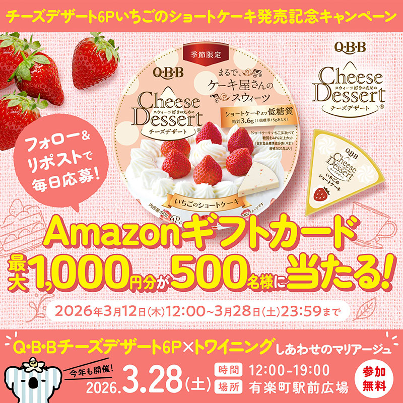 qbb_official's tweet photo. ／
まるでいちごのショートケーキなチーズデザート新登場🍰
新商品発売記念🎉コラボイベントも開催🎪
＼

3/28まで毎日応募👌
Amazonギフトカードが最大1,000円分がその場で当たる！

❶このアカウントをフォロー
❷この投稿をリポスト
❸👇️画像から結果��確認