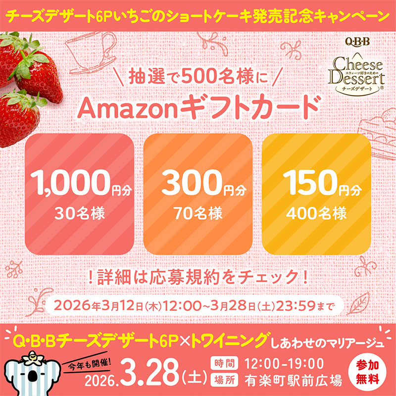 qbb_official's tweet photo. ／
まるでいちごのショートケーキなチーズデザート新登場🍰
新商品発売記念🎉コラボイベントも開催🎪
＼

3/28まで毎日応募👌
Amazonギフトカードが最大1,000円分がその場で当たる！

❶このアカウントをフォロー
❷この投稿をリポスト
❸👇️画像から結果��確認