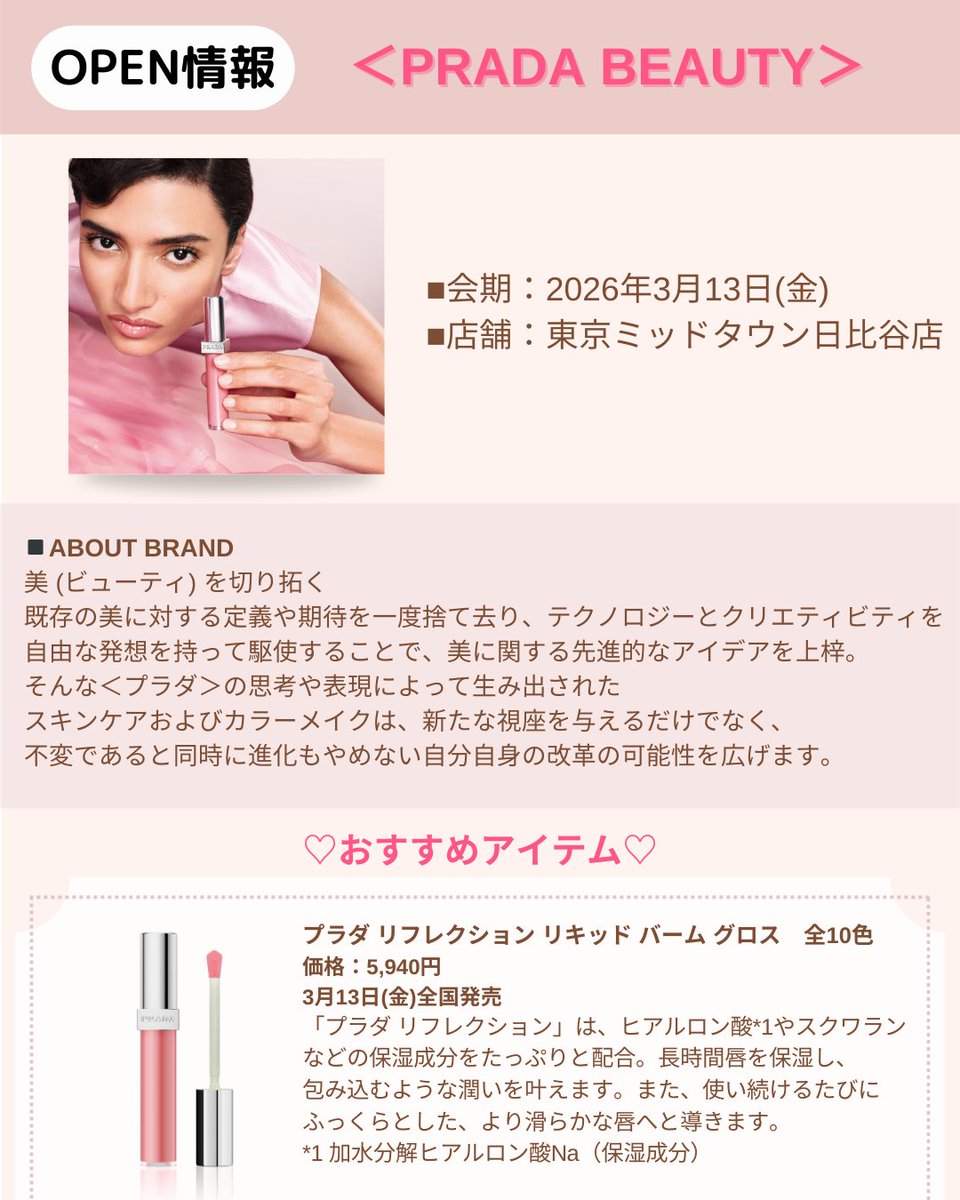 NEWオープン♡ブランドご紹介】 ◇＜PRADA BEAUTY＞ 2026年3月13日(金