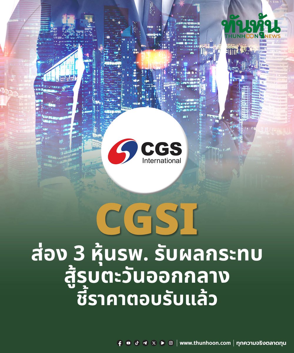 thunhoon1's tweet image. CGSI ส่อง 3 หุ้นรพ.รับผลกระทบสู้รบตะวันออกกลาง ชี้ราคาตอบรับแล้ว

อ่านรายละเอียด คลิก thunhoon.com/cgsi-bh-pr9-bd…

#CGSI #BH #BDMS #PR9 #ตะวันออกกลาง #Thunhoon #ทันหุ้น #ทันหุ้นออนไลน์