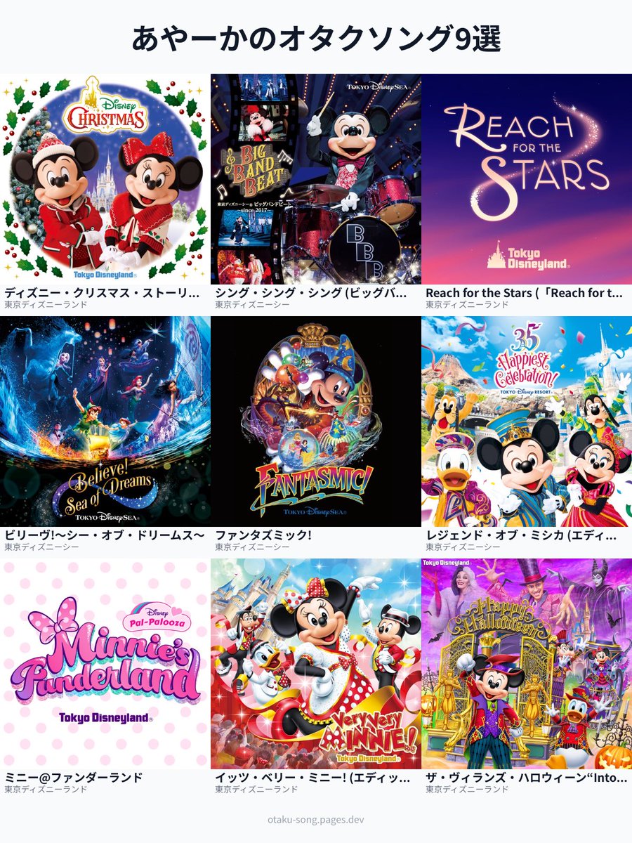 あやーかのオタクソング9選(ディズニー編)
 #俺のオタクソング9選
otaku-song.pages.dev/share/okbjrdj6

半分くらい生で見れたことは無いけど、大好きなショーパレ達です↓