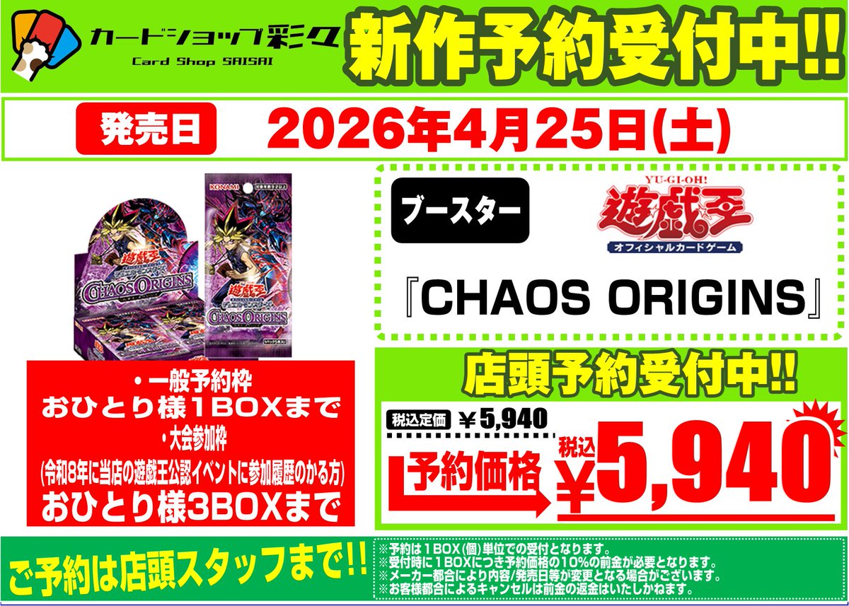 遊戯王予約受付】 4月25日発売 「CHAOS ORIGINS」予約受付開始しました