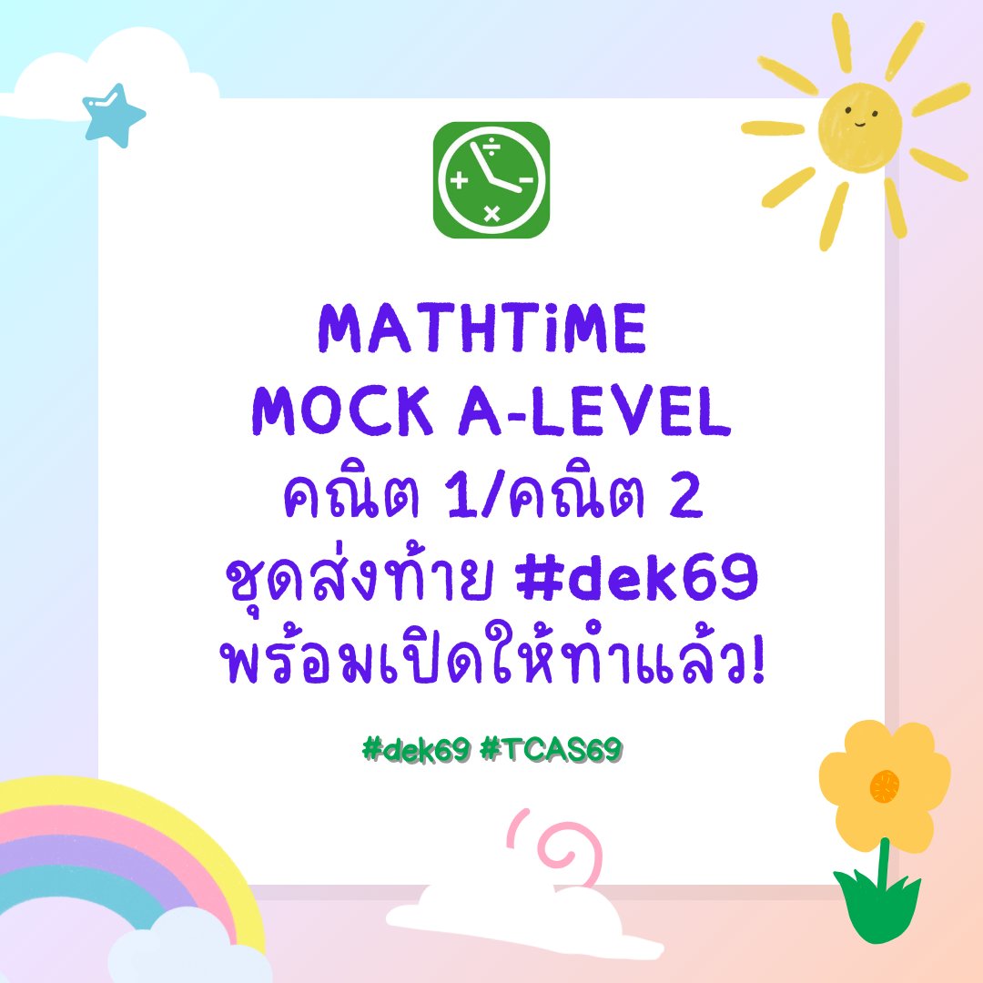 [MOCK คณิต 1/2 ชุดส่งท้าย #dek69 เปิดให้ทำแล้ว!]

สวัสดีฮะ เอาข้อสอบชุดส่งท้ายมาฝากน้า รอบนี้มีจัด Ranking ให้ด้วย เข้าไปดาวน์โหลดข้อสอบได้ที่ Link ด้านล่างนะครับบ

[คณิต 1]: forms.gle/ZzBQS4Ywr5n9S7…
[คณิต 2]: forms.gle/Xm73hJeBQagshf…

เฉลยตามมาทีหลังน้าา

#ALevel69 #TCAS69