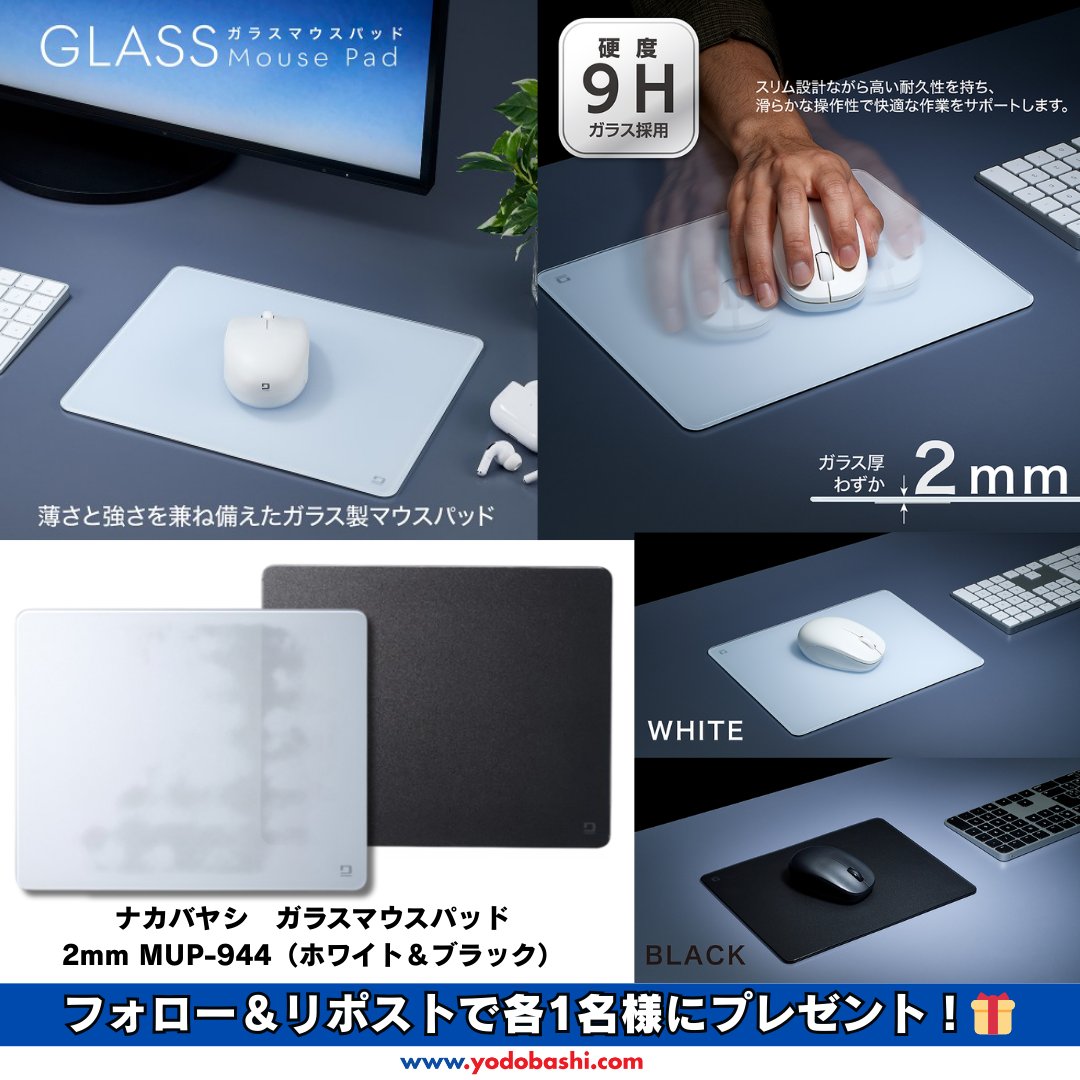 Yodo_Gadget's tweet photo. ＼マウスパッドをプレゼント❗️／

✅ガラスで極滑り
✅9H硬度で長持ち
✅汚れ拭くだけ
✅RGB映え抜群

ナカバヤシ ガラスマウスパッド 2mm
「MUP-944（ホワイト、ブラック）」を
各1⃣名様に🎁

➡️https://t.co/6HWdGu4aDV

👉フォロー&amp;リポスト
💬ガラスマウスパッドを使ってみたい理由は？
🗓️3/16まで https://t.co/16qnTaPEjf