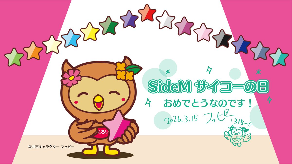 【#SideMサイコーの日 おめでとうなのです🎊】
本日3月15日は #SideMサイコーの日 なのです。袋井市が今年度コラボした「アイドルマスター SideM」の記念日なのですよ～(。＞θ＜。）♪
#袋井SEMコラボ というご縁ができたので、この特別な記念日をフッピーも一緒にお祝いさせていただくのです…！