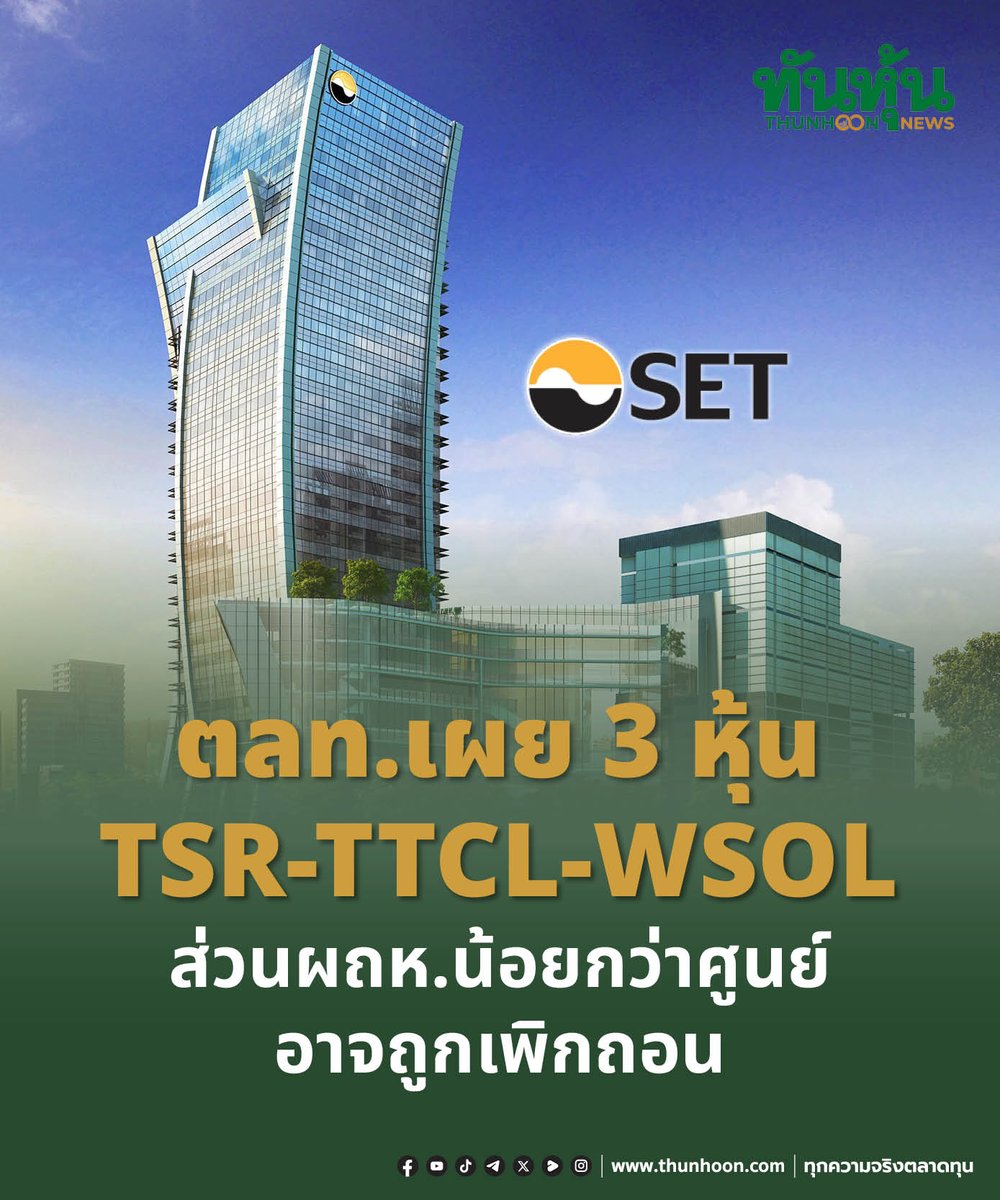 thunhoon1's tweet photo. ตลท.เผย 3 หุ้น TSR-TTCL-WSOL ส่วนผถห.น้อยกว่าศูนย์ เข้าข่ายอาจถูกเพิกถอน
อ่านรายละเอียด คลิก https://t.co/8HF0bpOPZj
#ตลท #TSR #TTCL #WSOL #Thunhoon #ทันหุ้น #ทันหุ้นออนไลน์ https://t.co/jGIPYhIm9t