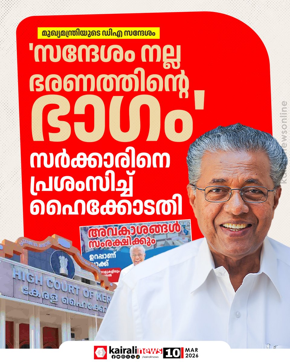kairalinews's tweet photo. സർക്കാരിന് പ്രശംസ! 'സന്ദേശം നല്ല ഭരണത്തിൻ്റെ ഭാഗം'; ഡിഎ സന്ദേശം അയച്ചതിനെതിരായ ഹർജി തള്ളിക്കൊണ്ട് ഹൈക്കോടതി

#kairalinews #damessage #GoodGovernance #KeralaHighCourt #LDFGovernment https://t.co/S2m9oh794Q