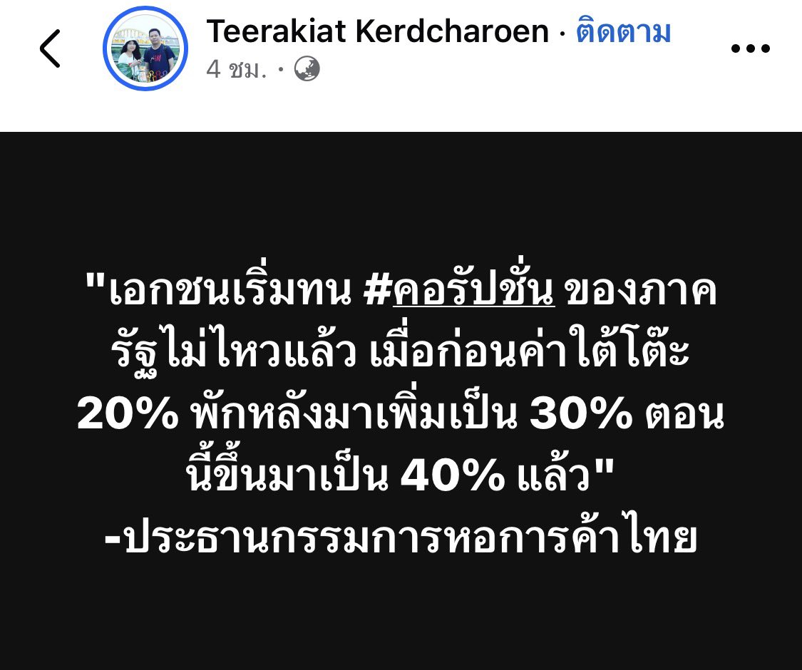 b_B1B2B3's tweet photo. เอาน่าเขารักชาติ จะ40% 50% หรือ100% แค่รักชาติพอ

"เอกชนเริ่มทน #คอรัปชั่น ของภาครัฐไม่ไหวแล้ว เมื่อก่อนค่าใต้โต๊ะ 20% พักหลังมาเพิ่มเป็น 30% ตอนนี้ขึ้นมาเป็น 40% แล้ว"
-ประธานกรรมการหอการค้าไทย https://t.co/7OOIMyIuOn