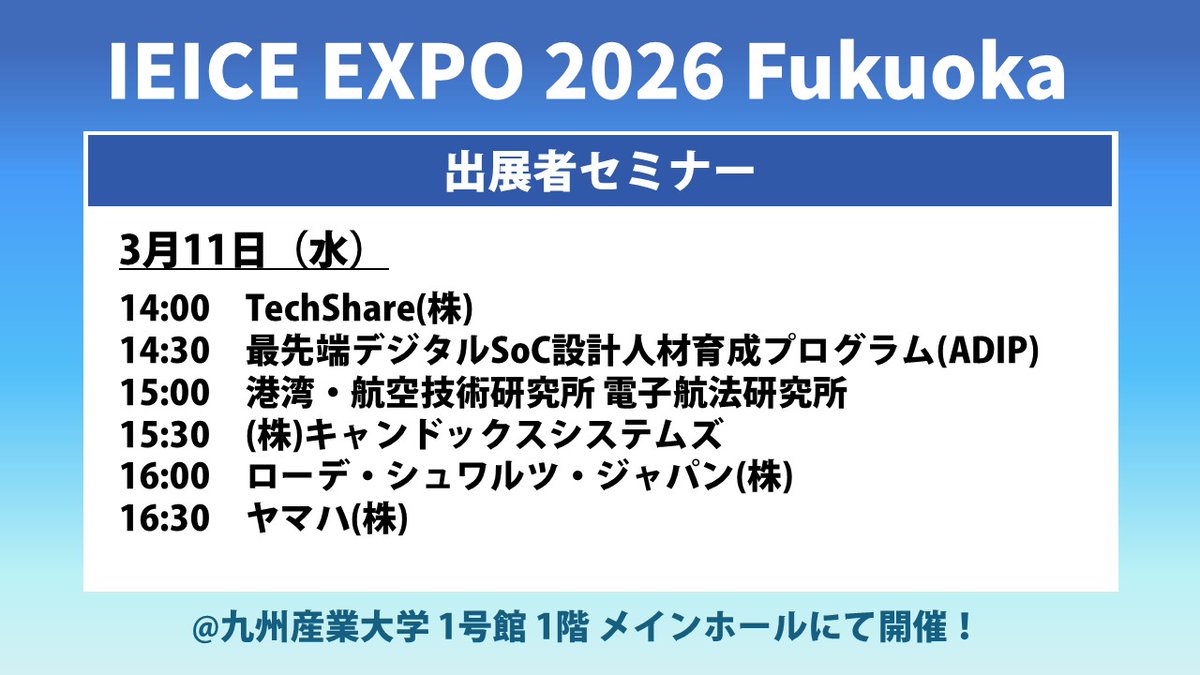 電子情報通信学会総合大会 tweet media