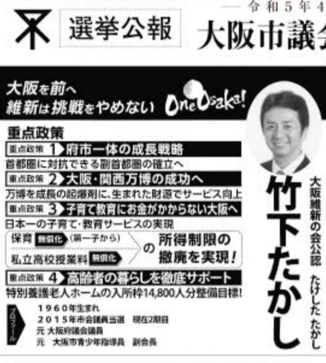 2023統一選挙の自身の公約を完全に
なかったことにしてる竹下さん。

【府市一体の成長戦略】
首都圏に対抗できる副首都圏の確立へと自分で掲げてます↓

自分達が［府市一体で進める］という公約を違反してる事もしっかり認識してほしい
副首都への道をも掲げてますよ