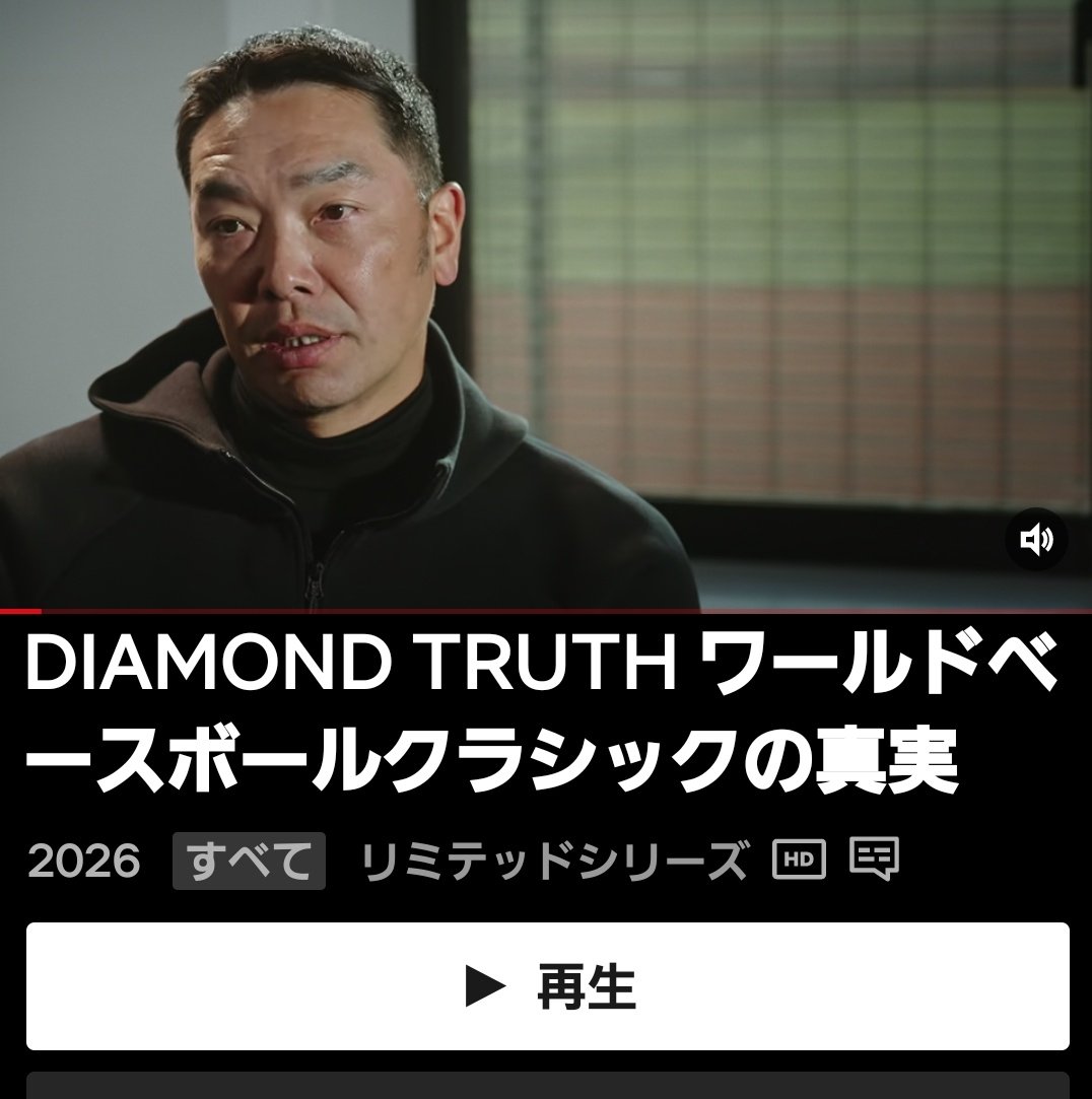 momochanmenmen's tweet image. WBCをより一層楽しむために、
こちら勝手にオススメです🎦
過去の歴史的なあの場面について、当事者が語たりつつ、裏話を交えた内容です。エピソード1全4話、１本30分未満
＃WBC
＃Netflix
#DIAMONDTRUTH