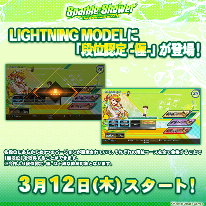 イベントのお知らせ】 ｢beatmania IIDX LIGHTNING MODEL」にて、3つの