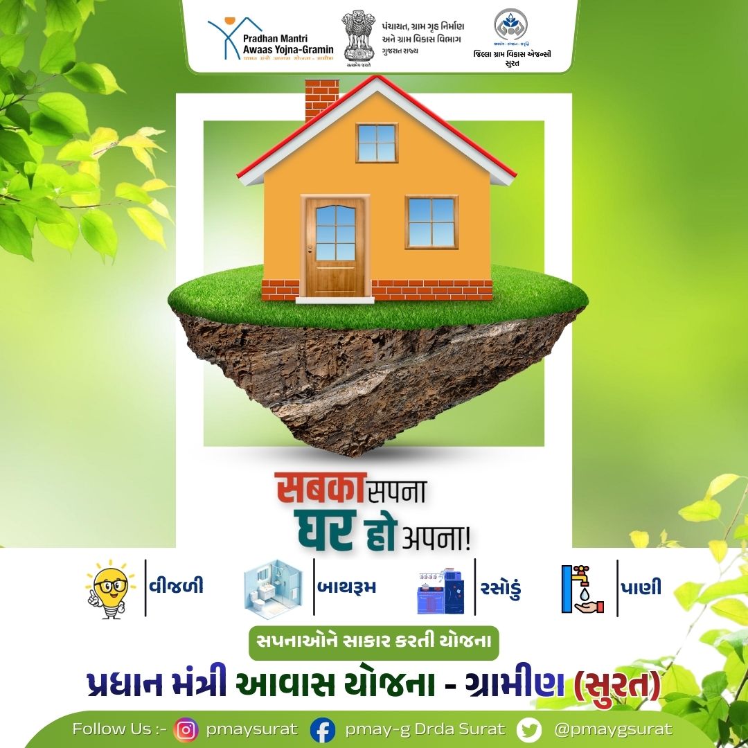 સબકા સપના ઘર હો અપના પ્રધાનમંત્રી આવાસ યોજના ગ્રામીણ - સુરત <a href="/CrdGujarat/">CRD_Gujarat</a>  <a href="/collectorsurat/">Collector Surat</a>  <a href="/SuratDrda/">Drda Surat</a> 
<a href="/ddosurat/">DDOSURAT</a>  #drda #drdasurat #sbmsurat #glpc #pmayg #manrega #watershed #pmksy