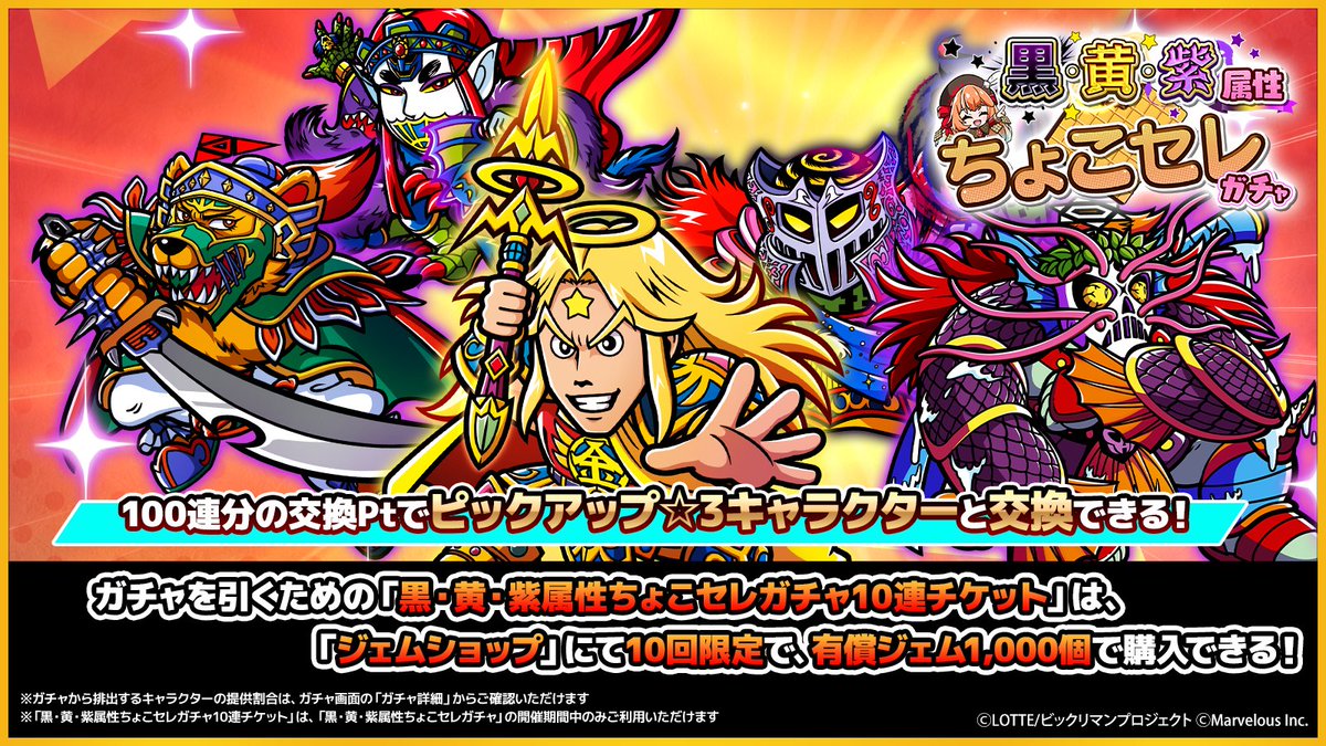 【黒・黄・紫属性ちょこセレガチャ】
期間  ～ 3/23(月) 13:59 
※購入したガチャチケットや交換Ptの有効期限にご注意ください

「ちょこセレガチャ10連チケット」で引ける、
ちょこオススメのキャラクターをピックアップしたガチャが登場！