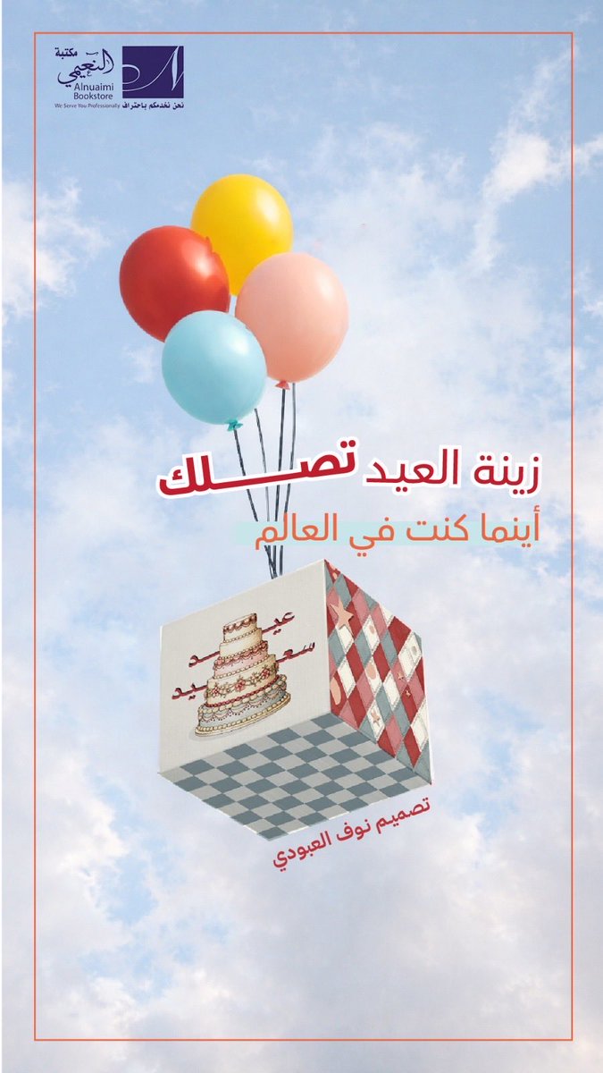 مكتبة النعيمي Alnuaimi Bookstore tweet media