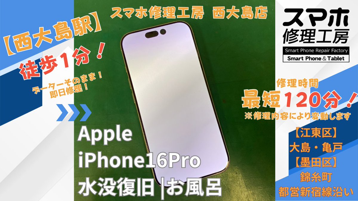 iPhone_ojima's tweet photo. 【iPhone16Pro 水没復旧】 お風呂に落としてしまったiPhone。諦めないで！復旧できる可能性があります！ データをあきらめる前に、まずはご相談ください。 西大島駅 徒歩1分！ データそのまま修理対応 最短120分～  #iPhone修理 #iPhone16Pro #水没修理 #西大島 #��戸 #錦糸町 #江東区 #予約不要 https://t.co/p2Mp7JsUa5