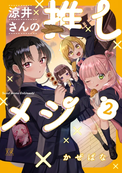 \\川越の放課後寄り道// 『涼井さんの推しメシ』2巻書影を大公開! 発売は3月26日です。お楽しみに