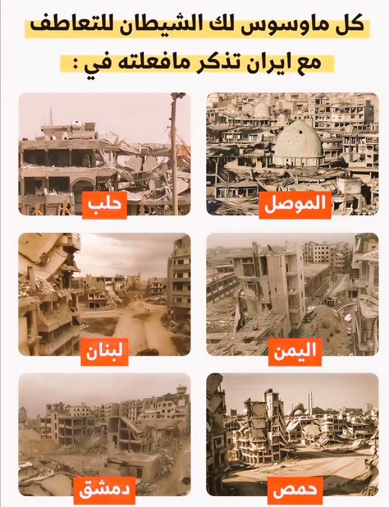 جب بھی شیطان آپ کو ایران کے ساتھ ہمدردی کرنے پر اکساتا ہے

 تو یاد رکھیں کہ اس نے مسلم ممالک میں کیا کیا۔