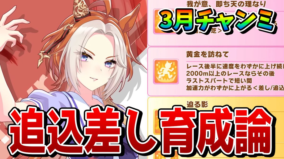 最新動画です！ 【ウマ娘】3月チャンミの追込＆差し育成論を解説