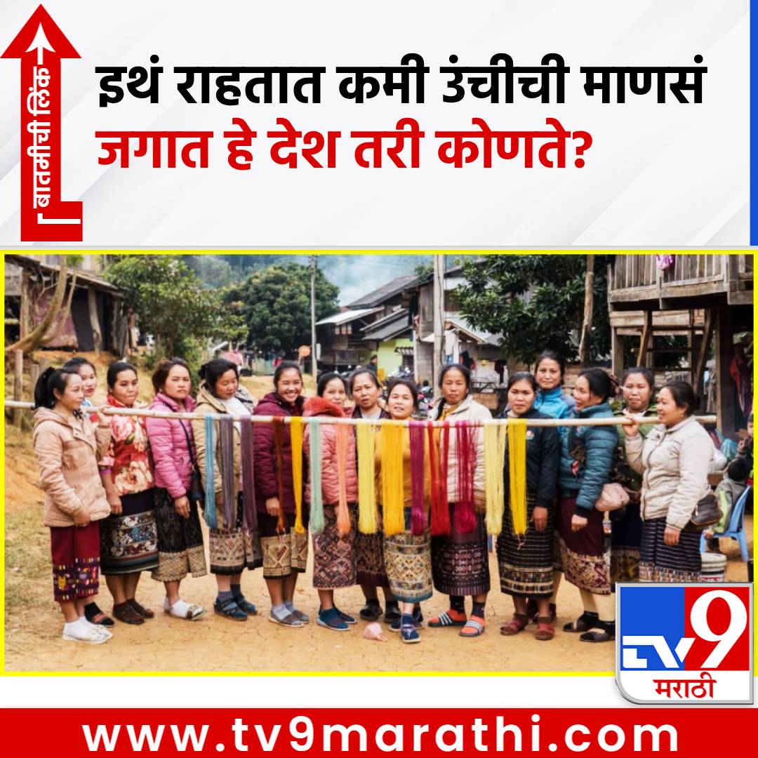 TV9Marathi's tweet image. या देशात राहतात सर्वात कमी उंचीचे स्त्री-पुरुष;  हा प्रदेश कोणता?
#ShortestPeople #Mens #Womens

tv9marathi.com/trending/short…
