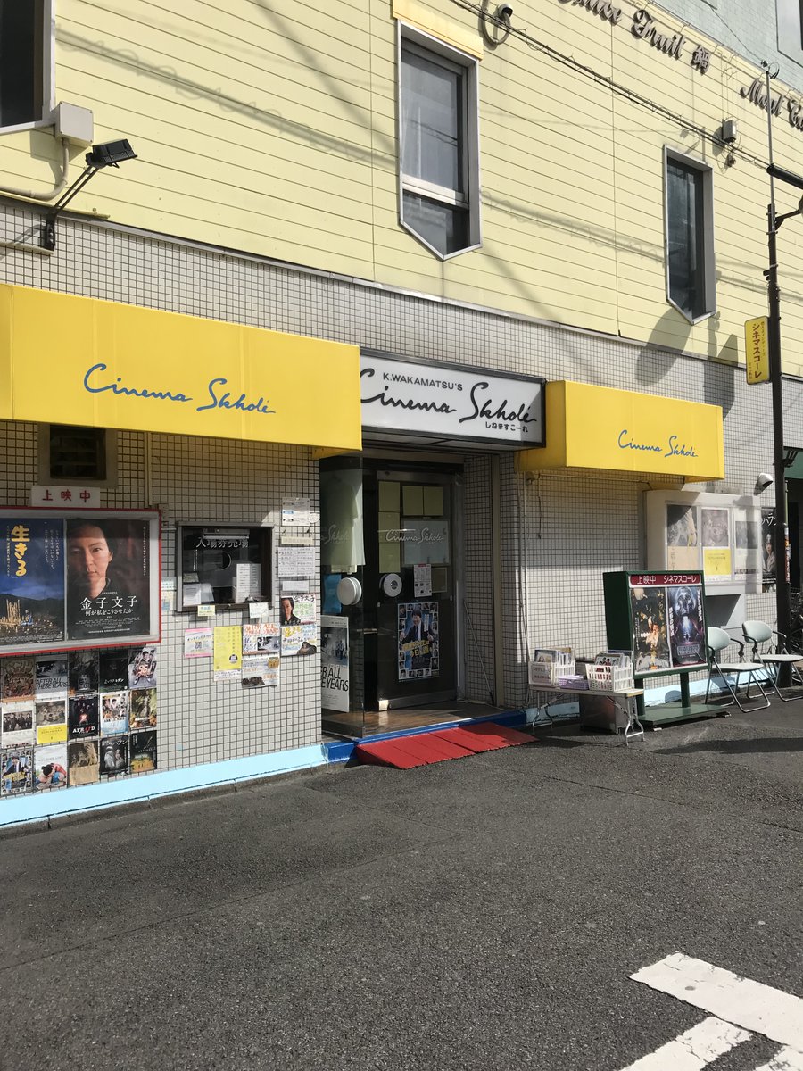 cinemaskhole's tweet photo. 明日3/11㊌は会員サービスデイ1100円です🎞🎞

◇『金子文子　何が私をこうさせたか』10：20-12：25/14：50-16：55
◇『「生きる」　大川小学校　津波裁判を闘った人たち』12：35-14：40
◇『V/H/S 85』17：05-19：00
◇『みらいのうた』19：10-21：30 https://t.co/h2dZV2tZ9G