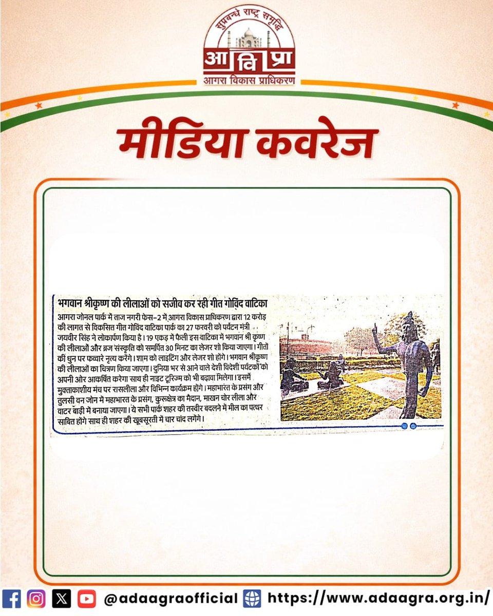 adaagraofficial's tweet photo. आगरा में ब्रज संस्कृति और आध्यात्मिकता की झलक—गीत गोविंद वाटिका।
₹12 करोड़ से विकसित इस स्थल पर लेजर शो, रासलीला और आकर्षक लाइटिंग के साथ श्रीकृष्ण लीलाओं का अनूठा अनुभव मिल रहा है।
#Agra #GeetGovindVatika #BrajCulture #KrishnaLeela #ADAAgra #SmartCityAgra https://t.co/Hql8EgHV4v