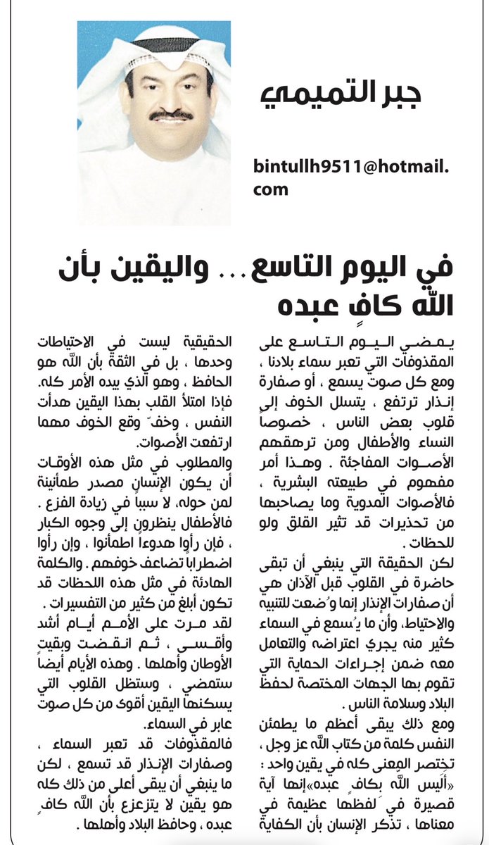 7news86's tweet photo. مقال #جبر_التميمي
 في #صحيفة_الشاهد
بعنوان ؛ ( في اليوم التاسع ، واليقين بأن الله كافٍ عبده) https://t.co/ngkIUnJAZf