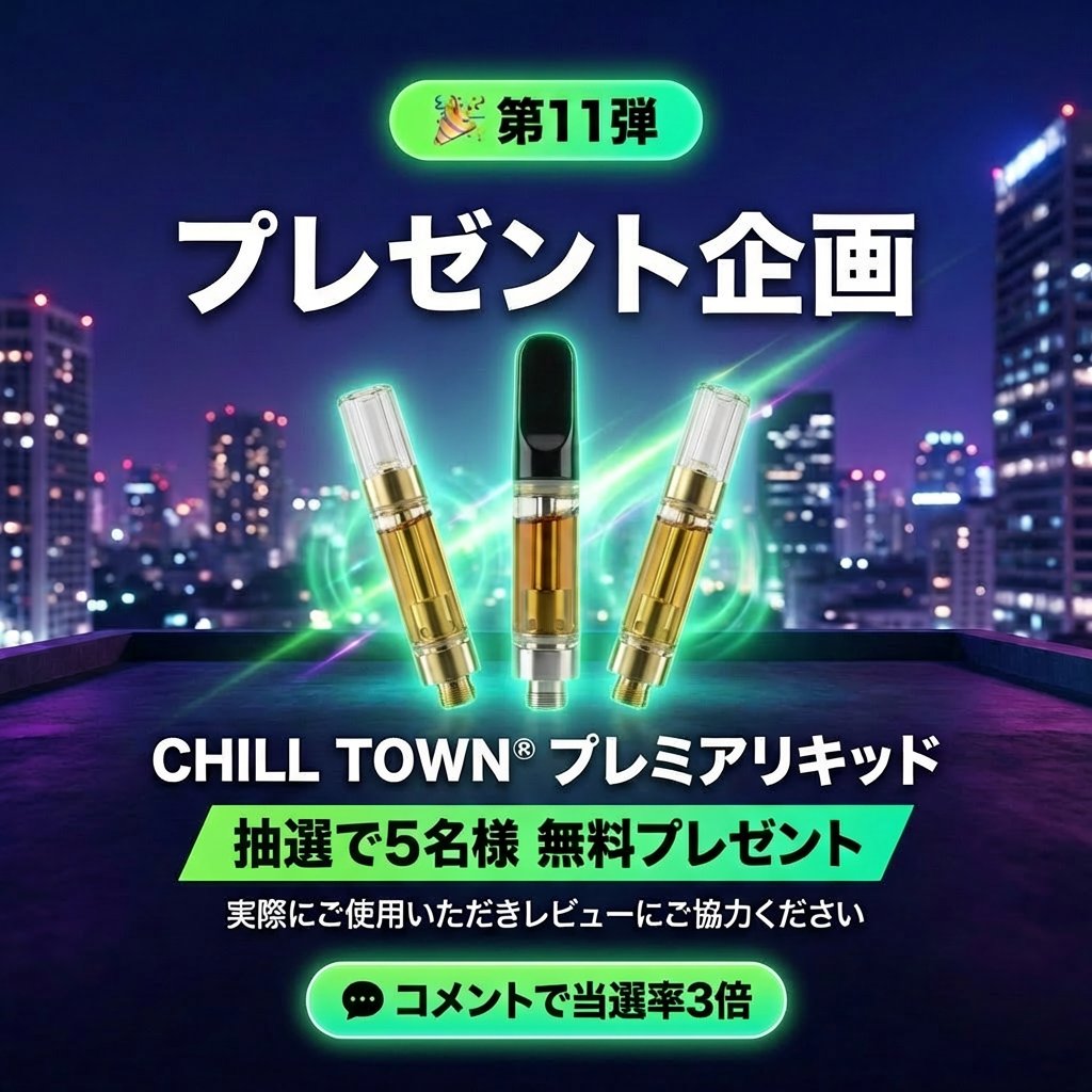 chilltown2026's tweet photo. 🎉【プレゼント企画第11弾】🎉

【抽選で今回10名様にプレゼント🎁】

【新商品発売】CHILL TOWN® 
新商品CRDP×CRDHプレミアリキッド 1ml

🎯 応募方法
①  @chilltown2026 をフォロー
② この投稿をリポスト
(コメント引用RPで確率🆙🆙)

商品詳細はこちら
▶︎https://t.co/AzzfGp0Pi6

🗓️ 応募期限：3月15日 23:59まで
※20歳以上の方のみ応募可能