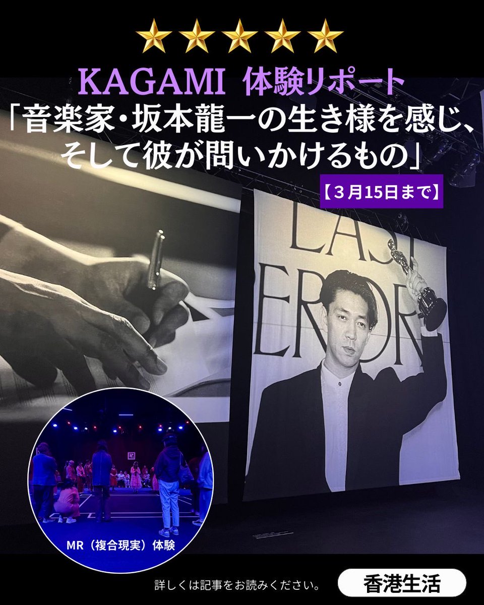 HKLEImagazine's tweet photo. KAGAMI 体験リポート「音楽家・坂本龍一の生き様を感じ、そして彼が問いかけるもの」

WestKのFreespaceで3月15日まで行われている、現実とバーチャルの混合した坂本龍一ソロコンサート「KAGAMI」。体験リポートで詳細をお読みください。

https://t.co/KPPaLC0jM6 https://t.co/CMWA14rVlL