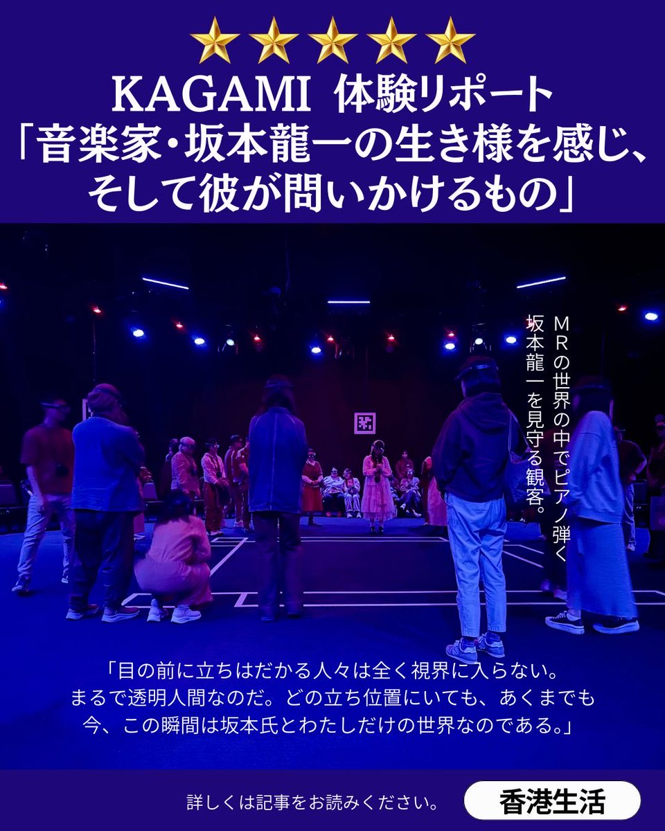 HKLEImagazine's tweet photo. KAGAMI 体験リポート「音楽家・坂本龍一の生き様を感じ、そして彼が問いかけるもの」

WestKのFreespaceで3月15日まで行われている、現実とバーチャルの混合した坂本龍一ソロコンサート「KAGAMI」。体験リポートで詳細をお読みください。

https://t.co/KPPaLC0jM6 https://t.co/CMWA14rVlL