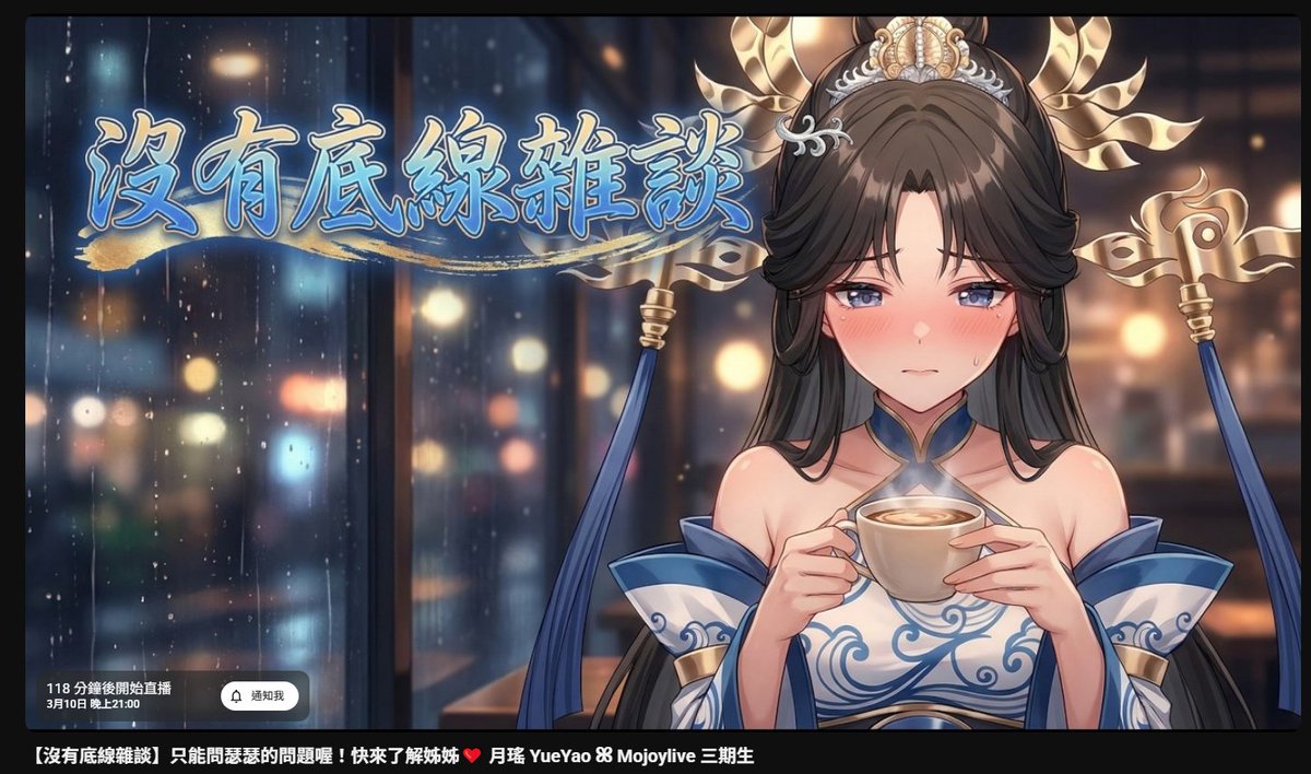 今天晚上21:00等你問我很瑟瑟的問題，讓你知道其實我有多好色😍

#vtuber #新人vtuber