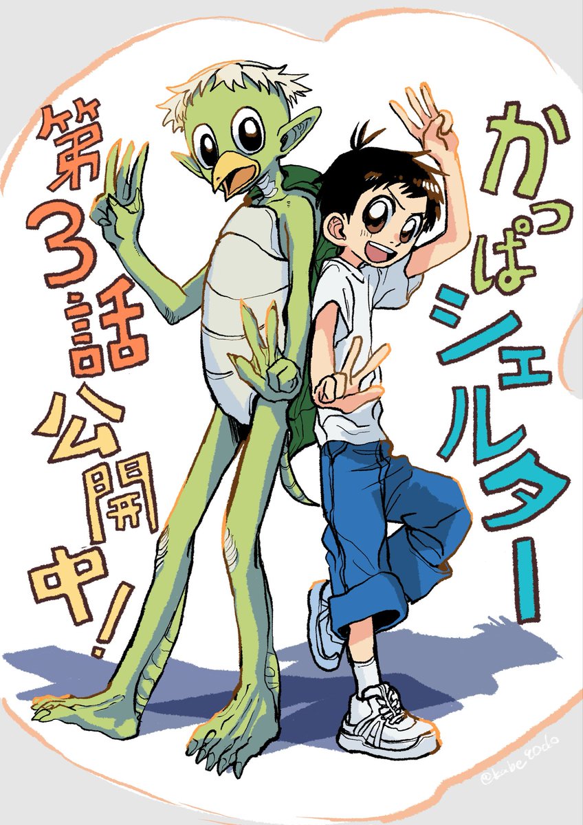kabe90do's tweet photo. #トムスラボ勝ち抜きバトル2025
#かっぱシェルター

第3話公開されております！

少年とカッパが海を見にいく旅も終盤です
彼らの行く末を是非お見守りください https://t.co/G7PK4HpQJC