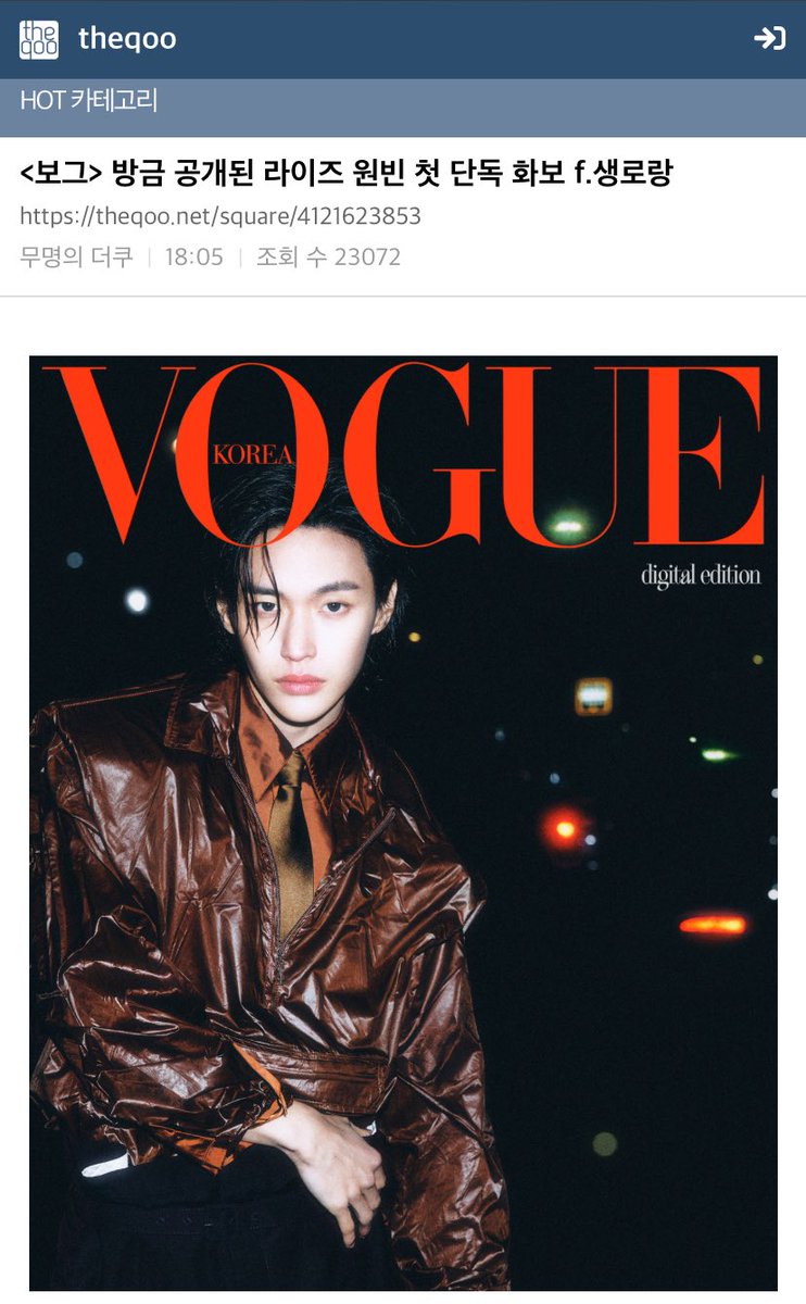 📈 260310 | Hot Category on TheQoo

      “Vogue just released RIIZE #WONBIN’s first solo pictorial ft. Saint Laurent”

🔗 theqoo.net/hot/4121623853

#WONBINxYSLforVOGUE
WONBIN 1st Vogue with YSL

#원빈 #박원빈 #ウォンビン #朴元彬
#RIIZE #라이즈 <a href="/RIIZE_official/">RIIZE</a>