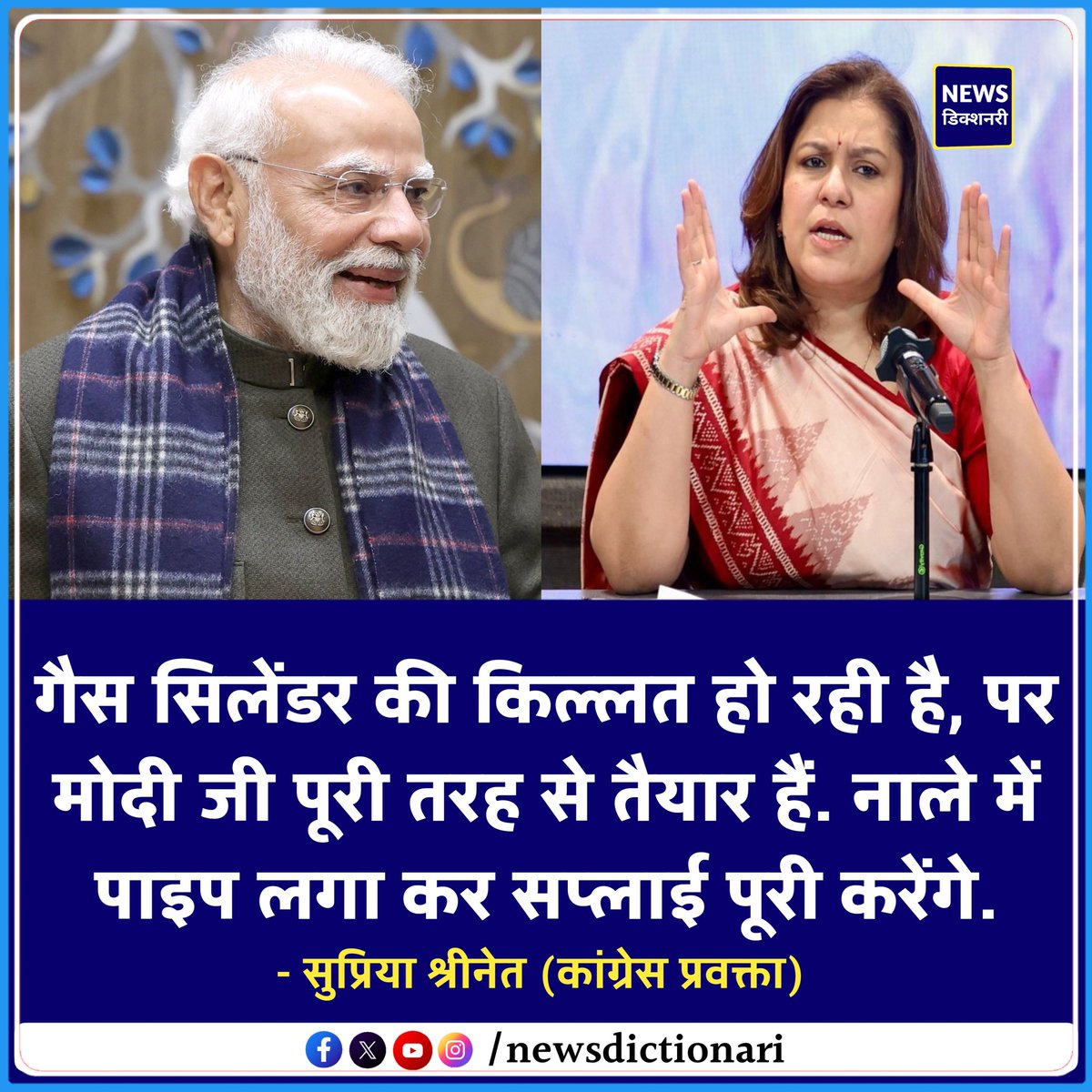 NewsDictionari's tweet image. गैस सिलेंडर की किल्लत हो रही है, पर मोदी जी पूरी तरह से तैयार हैं। नाले में पाइप लगा कर सप्लाई पूरी करेंगे। 

- सुप्रिया श्रीनेत l Supriya Shrinate 

#SupriyaShrinate #LPG #Modi