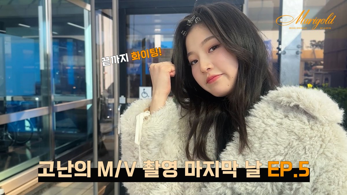 hyobean_'s tweet photo. [#VIDEO]

효삐의 다이어리 [VLOG] | 고난의 M/V 촬영 마지막 날 EP.5

🔗https://t.co/q9cAgDrEDL

#정효빈 #효빈
#Label_A https://t.co/IeOmOjw6G6