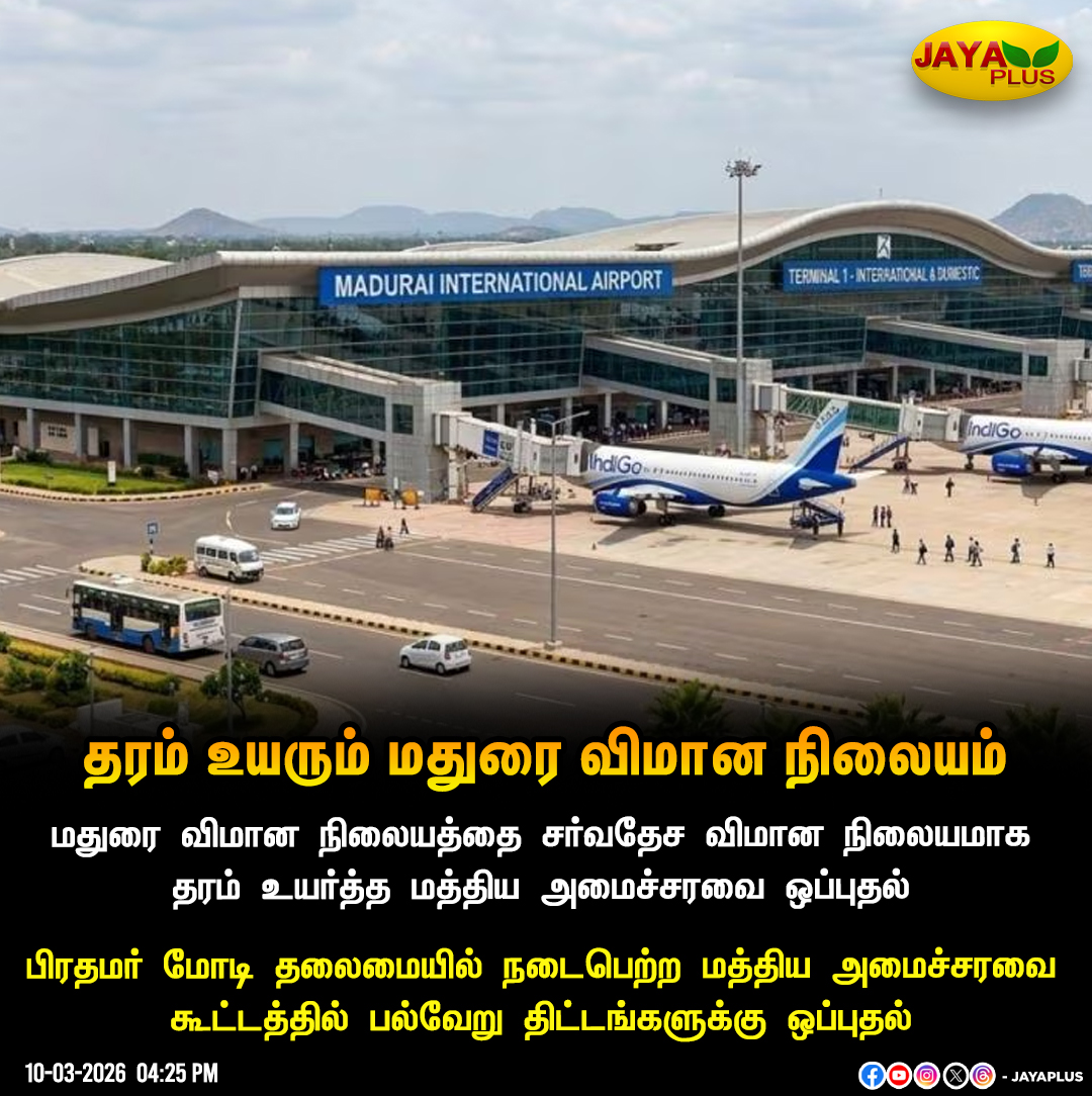 jayapluschannel's tweet photo. தரம் உயரும் மதுரை விமான நிலையம்
#Madurai #MaduraiAirport #MPModi #NewsUpdate #JayaPlus https://t.co/hkLnmfmOKI