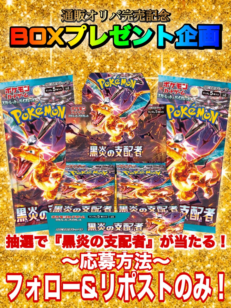 ✨第17回通販オリパ完売記念✨

🔥BOXプレゼント企画🔥

17回連続の通販オリパ完売を記念して

『黒炎の支配者』1BOXを抽選で
1名様にプレゼント🎁 

✅参加方法✅
① <a href="/mugenichiba_tcg/">トレカショップ 夢幻市場</a> をフォロー
②こちらの投稿をリポスト

あたるってぃーにて抽選いたします！✨

〆切&amp;当選発表: 2026年3月19日(木)