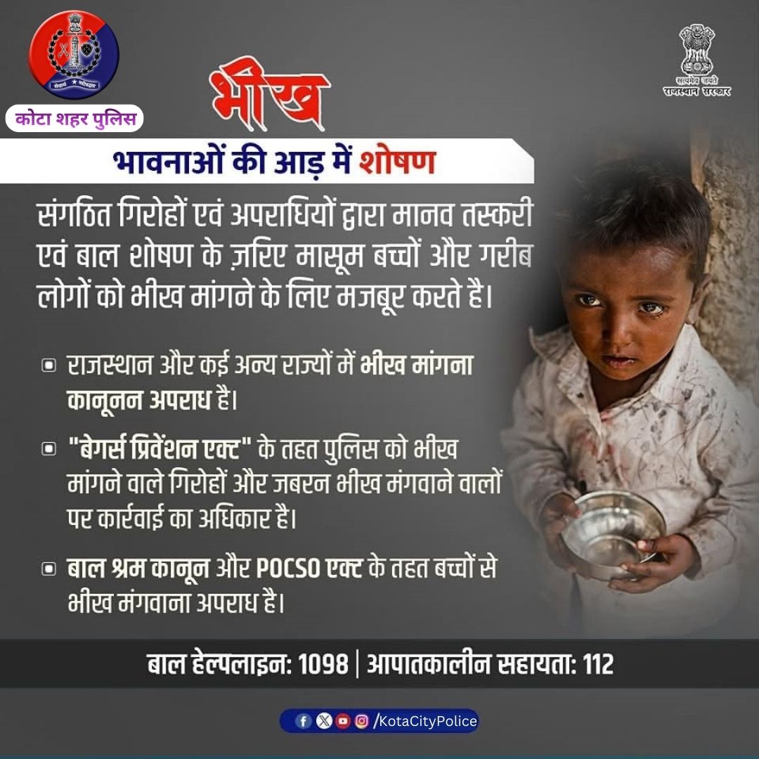 KotaPolice's tweet photo. भीख मांगना कानूनन अपराध है।
भीख मंगवाकर कई गिरोह महिला एवं बाल शोषण करते हैं।
जागरूक बनिए, यदि कभी भी संदेह हो तो पुलिस को सूचित करें।
#KotaCityPolice
#IgpKota
#NoToBegging
#AwareCitizen
#EducateNoBeg https://t.co/PS391Xz643