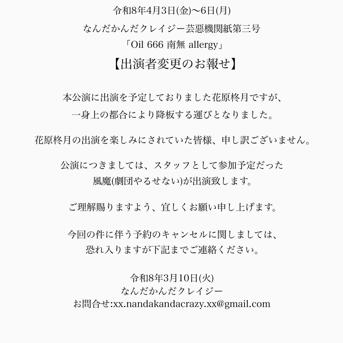 【出演者変更のお知らせ】

なんだかんだクレイジー芸惡機関紙第三号「Oil 666 南無 allergy」に出演を予定しておりました花原柊月ですが、一身上の都合により降板する運びとなりました。

それに伴い、スタッフ参加予定だった風魔(劇団やるせない)の出演が決まりました。

詳細は下記画像をご覧下さい