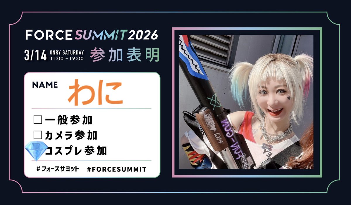 バーズオブプレイのハーレイで行きます🔶🔷
#フォースサミット2026
#FORCESUMMIT 
#フォースサミット
