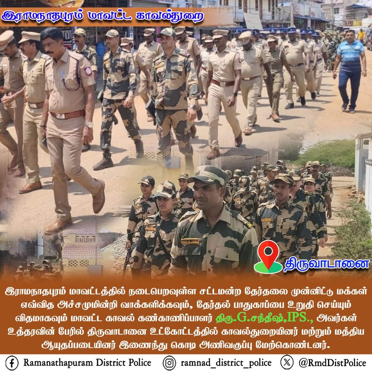 இராமநாதபுரம் மாவட்டத்தில் நடைபெறவுள்ள சட்டமன்ற தேர்தலை முன்னிட்டு மக்கள் எவ்வித அச்சமுமின்றி வாக்களிக்கவும், தேர்தல் பாதுகாப்பை உறுதி செய்யும் விதமாகவும் மாவட்ட காவல்...facebook.com/photo/?fbid=12…