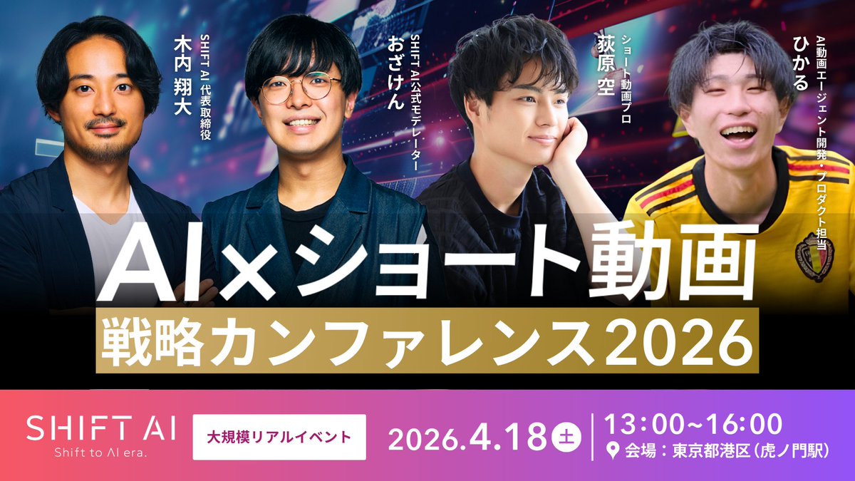 SHIFT_AI_0's tweet photo. 【AI×ショート動画のトップランナー集結】

制作から事業実装 マネタイズまで
最前線が交差する戦略カンファレンス開催🔥

「作れる」だけで終わらせない
AIショート動画を成果（集客・収益化）に
直結させるための「判断軸」と「戦略」を
各界のプロフェッショナルが徹底解説します

■ 登壇ゲスト（※敬称略）
・木内翔大（SHIFT AI 代表）
・おざけん（SHIFT AI 公式モデレーター）
・そら（ショート動画運用のプロ）
・ひかる（AI動画エージェント開発）

大変反響をいただき
先行案内の【会員枠は即満席】となりました！
それに伴い 「一般枠」エントリーを
正式に解放しております
（※キャンセル待ちも同時受付中）

熱狂の1日を
ぜひ会場（＆全国サテライト）で体感してください

■ イベント詳細 ■
日程：4/18(土)
会場：東京（ベルサール虎ノ門）＋全国サテライト

▼ 一般枠のエントリー・詳細はこちら