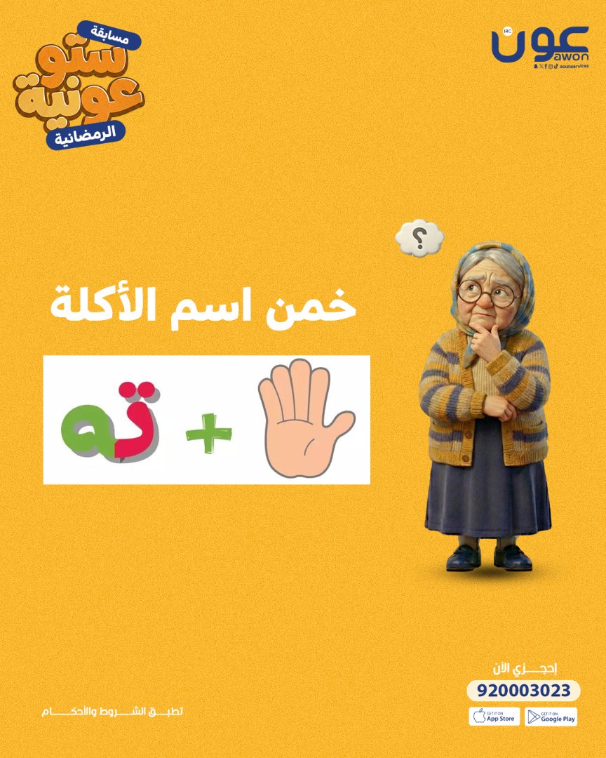 AounServices's tweet photo. 🎊 السؤال الثالث لمسابقة ستو عونية 👇
خمني الأربع كلمات بألبوم الصور 🔎
ورينا شطارتك واربحي معنا 🥳
شاركينا الإجابات الصحيحة بالتعليقات 📌 ولاتنسي شروط المسابقة
#رمضان_مع_عون_يفرق 🌙
#عون #Awon https://t.co/y7p4Sj0n6B