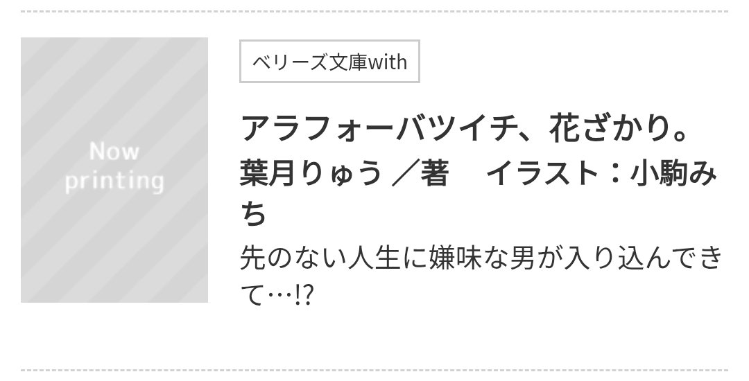 ✿新刊のお知らせ✿
ベリーズ文庫withより二冊目を出していただけることになりました！👏🌸
なんと、ヒーロー・ヒロイン共にアラフォーバツイチ設定です！😍❇️
40歳男女のピュアラブ、めちゃめちゃ楽しく書かせていただきました〜w😸🍒
続報をお待ちいただけると嬉しいです🎶