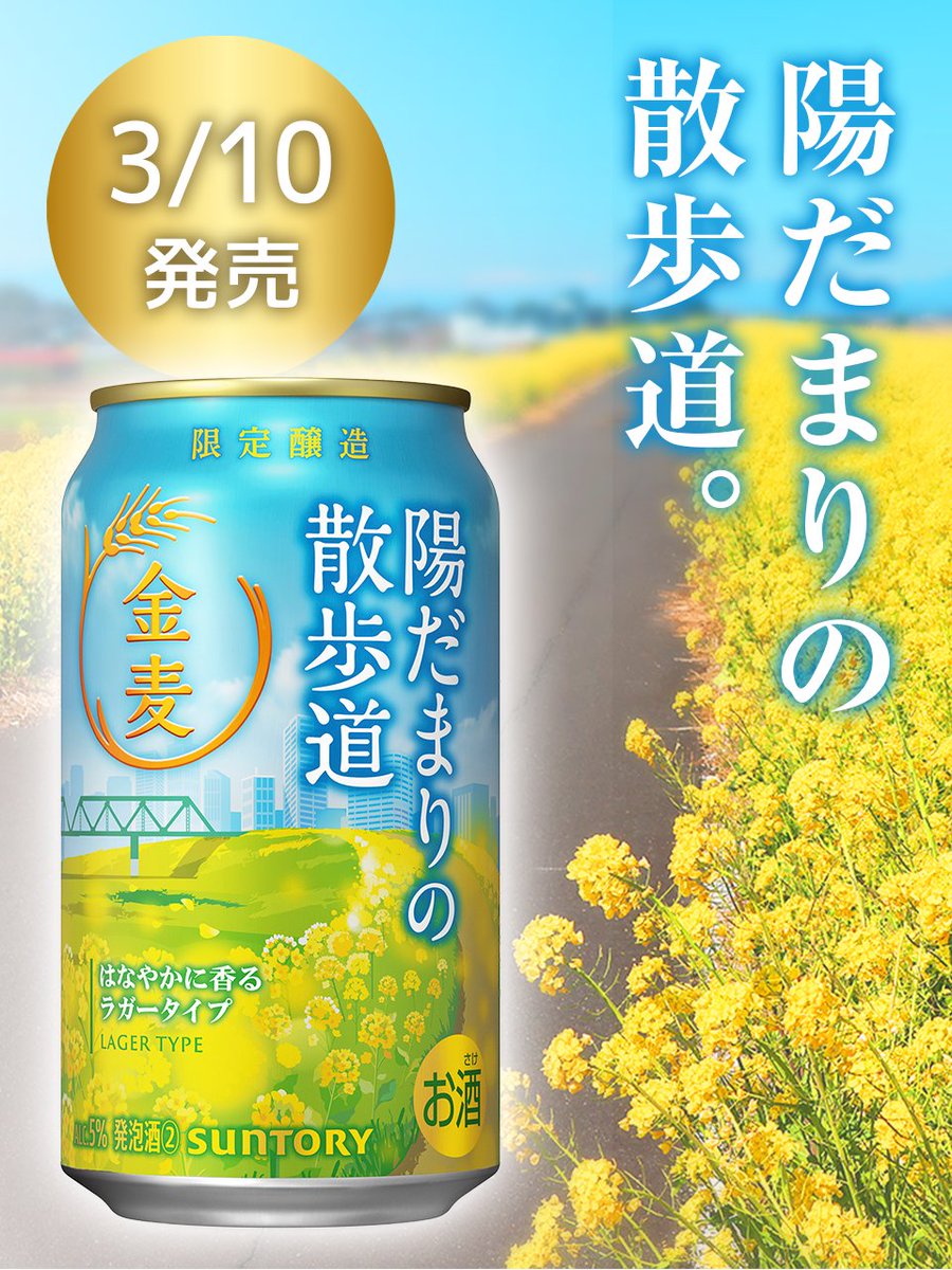 suntory's tweet photo. 3/10 春限定発売🌼
#金麦 〈陽だまりの散歩道〉

春の訪れを感じる
みずみずしくはなやかな香りが
特長のラガータイプ🍺

飲んでみたい人はいいね💛 https://t.co/AmvKpGKhOf