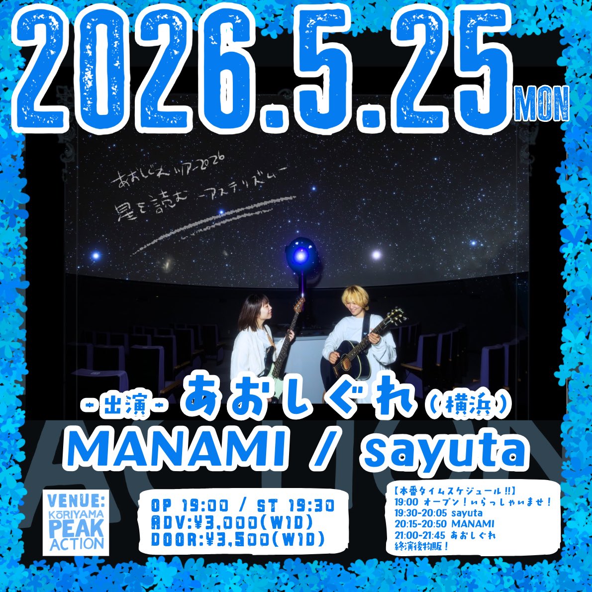 PEAKACTION2011's tweet image. 2026/5/25(月)
あおしぐれ ツアー2026 星を読む -アステリズム- 
-出演-
あおしぐれ
MANAMI
sayuta

＠郡山PEAK ACTION 
●open 19:00 / start 19:30
●ご予約:3,000円 / 当日:3,500円 ※共に1drink付き!!
 ※学生1,000円引き/小中学生無料